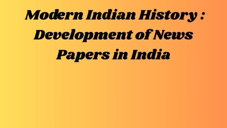 आधुनिक भारतीय इतिहास – Modern Indian History (भारत में समाचार पत्रों का विकास – Development of News Papers in India)