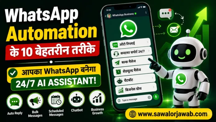 WhatsApp Business Automation को दर्शाने वाली एक आधुनिक डिजिटल इमेज, जिसमें स्मार्टफोन स्क्रीन पर ऑटो रिप्लाई, चैटबॉट, बल्क मैसेज और शेड्यूल्ड मैसेज फीचर्स दिखाए गए हैं। साथ में AI रोबोट और बिजनेस ग्रोथ का प्रतीक ग्राफ दिखाई देता है, जो WhatsApp Automation से 24/7 ग्राहक सेवा और बिजनेस वृद्धि को दर्शाता है।