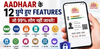 Aadhaar Card के 12 Hidden Features जो 99% भारतीय नहीं जानते – नंबर 8 जानकर आज ही बचा लेंगे खुद को Fraud से! आधार कार्ड के 12 छुपे हुए फीचर्स दिखाती हुई इन्फोग्राफिक, जिसमें स्मार्टफोन पर डिजिटल आधार कार्ड, सुरक्षा शील्ड और Masked Aadhaar, Virtual ID, Biometric Lock, mAadhaar, QR Code जैसे फीचर्स के आइकन दिखाई दे रहे हैं।