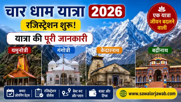 चार धाम यात्रा 2026 का आकर्षक पोस्टर, जिसमें बर्फ से ढके हिमालय पर्वतों की पृष्ठभूमि के साथ यमुनोत्री, गंगोत्री, केदारनाथ और बद्रीनाथ मंदिर दिखाए गए हैं। पोस्टर में चार धाम यात्रा 2026 रजिस्ट्रेशन शुरू होने की जानकारी और वेबसाइट www.sawalorjawab.com प्रदर्शित है।
