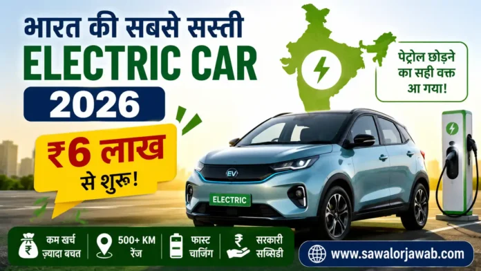 भारत की सबसे सस्ती इलेक्ट्रिक कार 2026 को दर्शाती हुई आधुनिक EV कार, चार्जिंग स्टेशन और भारत के नक्शे के साथ ₹6 लाख से शुरू होने वाली इलेक्ट्रिक कारों की जानकारी।