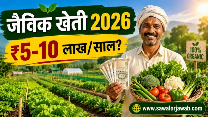 खुश किसान जैविक खेत में ताज़ी सब्जियों और पैसों के साथ खड़ा है। 2026 में जैविक खेती से ₹5–10 लाख सालाना कमाई की संभावना दर्शाने वाली Google Discover फीचर्ड इमेज।