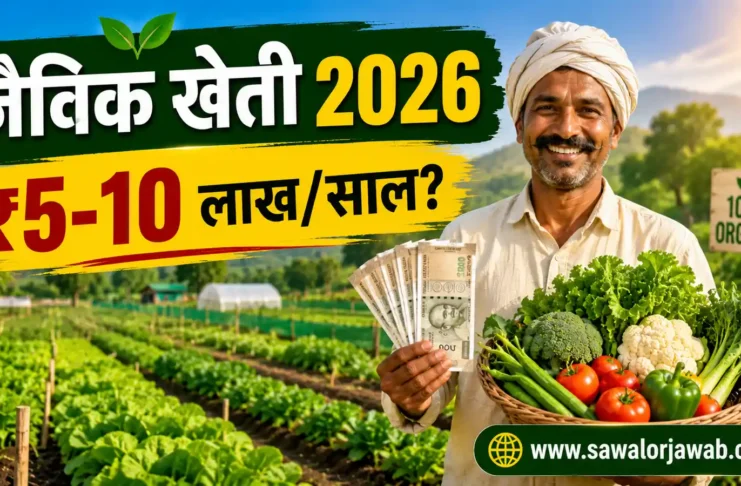 खुश किसान जैविक खेत में ताज़ी सब्जियों और पैसों के साथ खड़ा है। 2026 में जैविक खेती से ₹5–10 लाख सालाना कमाई की संभावना दर्शाने वाली Google Discover फीचर्ड इमेज।