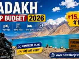लद्दाख 2026 यात्रा का शानदार दृश्य, जिसमें नीली पांगोंग झील, ऊँचे बर्फीले पहाड़, सड़क किनारे खड़ा बाइक राइडर और एडवेंचर ट्रैवल का माहौल दिखाया गया है। चित्र में लद्दाख ट्रिप 2026 और ₹15,000 बजट में यात्रा की जानकारी प्रदर्शित है तथा नीचे दाईं ओर www.sawalorjawab.com लिखा हुआ है।