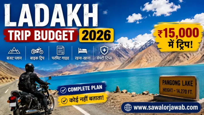 लद्दाख 2026 यात्रा का शानदार दृश्य, जिसमें नीली पांगोंग झील, ऊँचे बर्फीले पहाड़, सड़क किनारे खड़ा बाइक राइडर और एडवेंचर ट्रैवल का माहौल दिखाया गया है। चित्र में लद्दाख ट्रिप 2026 और ₹15,000 बजट में यात्रा की जानकारी प्रदर्शित है तथा नीचे दाईं ओर www.sawalorjawab.com लिखा हुआ है।