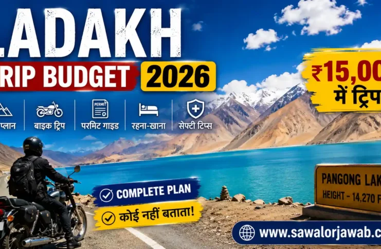लद्दाख 2026 यात्रा का शानदार दृश्य, जिसमें नीली पांगोंग झील, ऊँचे बर्फीले पहाड़, सड़क किनारे खड़ा बाइक राइडर और एडवेंचर ट्रैवल का माहौल दिखाया गया है। चित्र में लद्दाख ट्रिप 2026 और ₹15,000 बजट में यात्रा की जानकारी प्रदर्शित है तथा नीचे दाईं ओर www.sawalorjawab.com लिखा हुआ है।