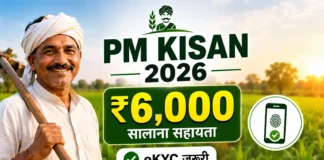 PM Kisan Samman Nidhi 2026 — ₹6,000 साल में कैसे मिलते हैं? eKYC न हो तो पैसा रुक जाएगा — आज ही करें यह काम! खेत में खड़े मुस्कुराते भारतीय किसान की तस्वीर, जिसमें PM Kisan 2026 योजना, ₹6,000 वार्षिक सहायता और eKYC अनिवार्य होने की जानकारी दिखाई गई है।