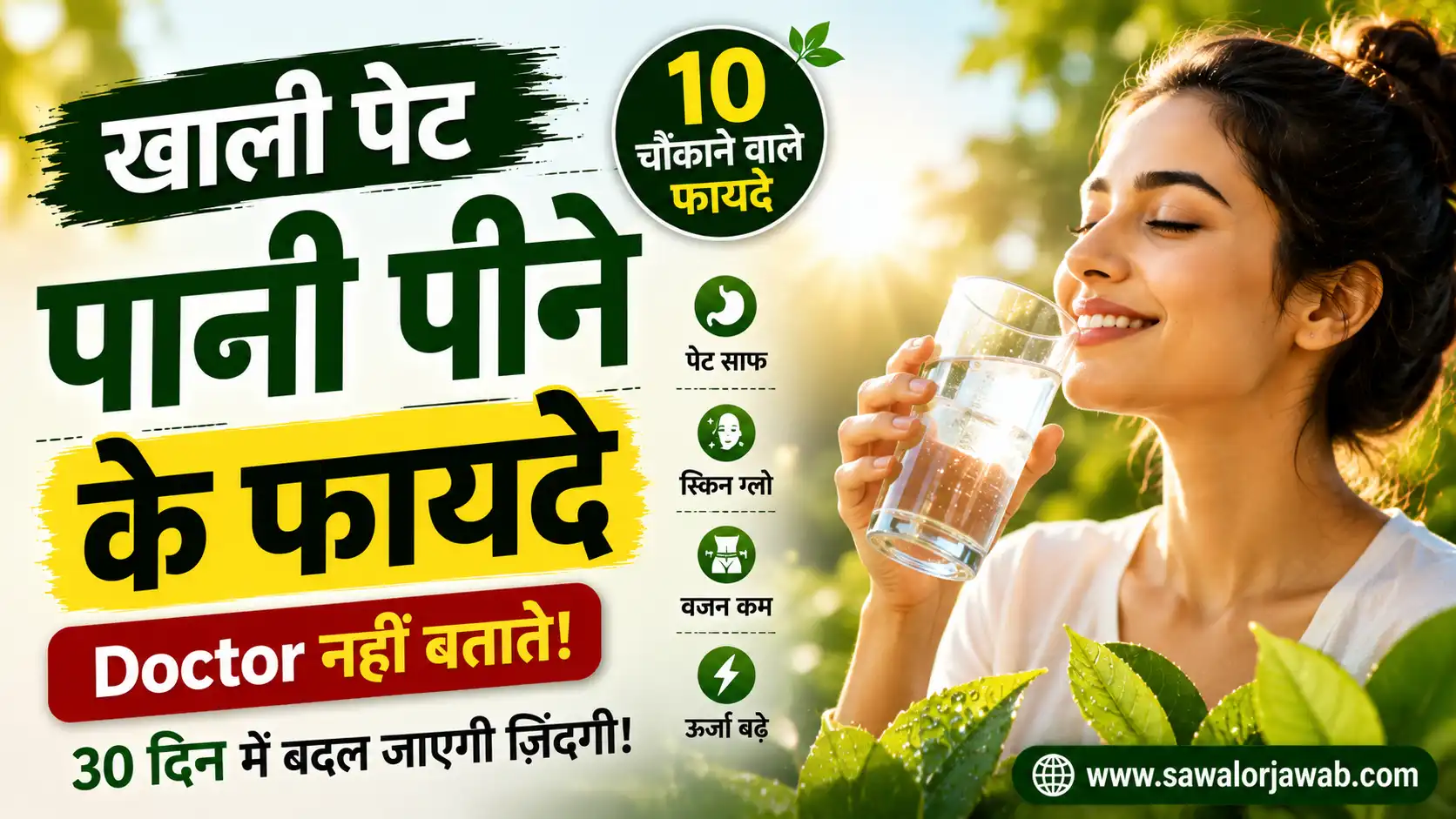 खाली पेट पानी पीने के फायदे जो Doctor नहीं बताते – सुबह उठते ही यह करें और 30 दिन में बदल जाएगी ज़िंदगी! एक fresh और bright Google Discover thumbnail जिसमें सुबह की धूप में एक महिला पानी पीते हुए दिखाई दे रही है। Image में “खाली पेट पानी पीने के फायदे” लिखा है और पानी पीने के health benefits जैसे पेट साफ, Skin Glow और Weight Loss को visually दिखाया गया है।