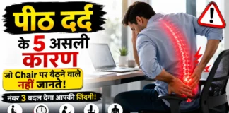 पीठ दर्द के 5 असली कारण जो Chair पर बैठने वाले नहीं जानते – नंबर 3 सुनकर आज ही बदल लेंगे आदत! एक Google Discover optimized health thumbnail जिसमें एक आदमी Office Chair पर बैठा हुआ पीठ दर्द से परेशान दिखाई दे रहा है। उसकी Spine लाल रंग में highlight की गई है और image में गलत posture, screen height और लंबे समय तक बैठने जैसे back pain causes को दिखाया गया है।